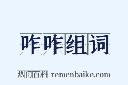 咋咋组词是什么意思的图片